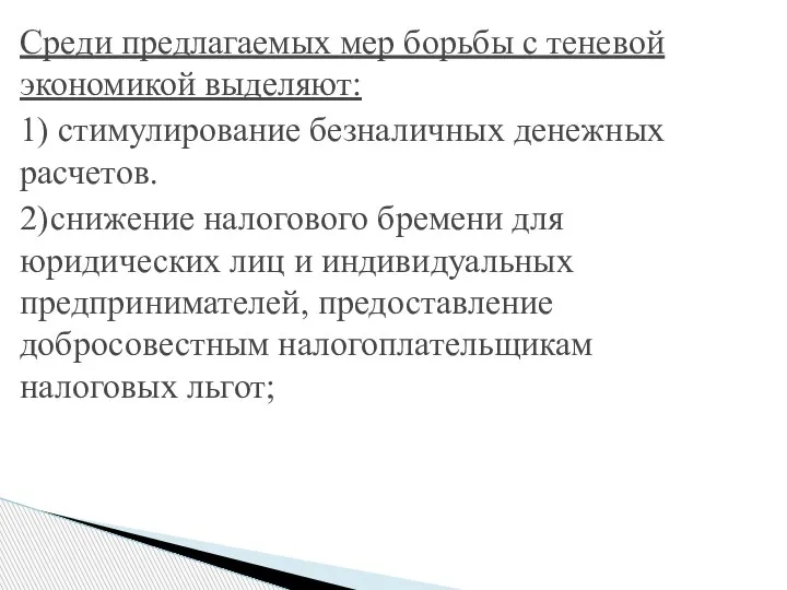 Среди предлагаемых мер борьбы с теневой экономикой выделяют: 1) стимулирование безналичных денежных