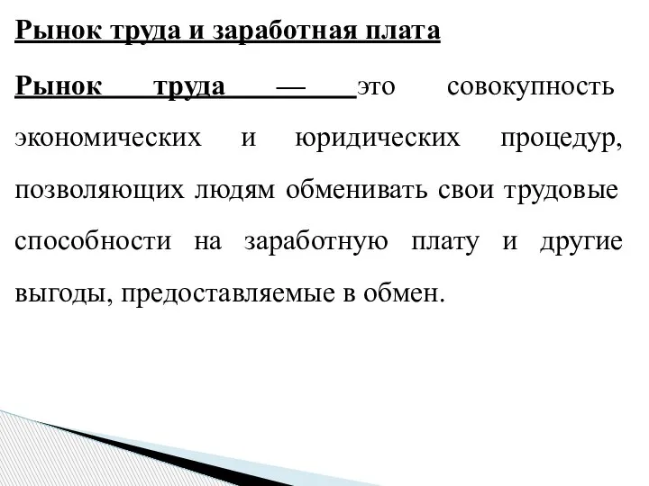 Рынок труда и заработная плата Рынок труда — это совокупность экономических и