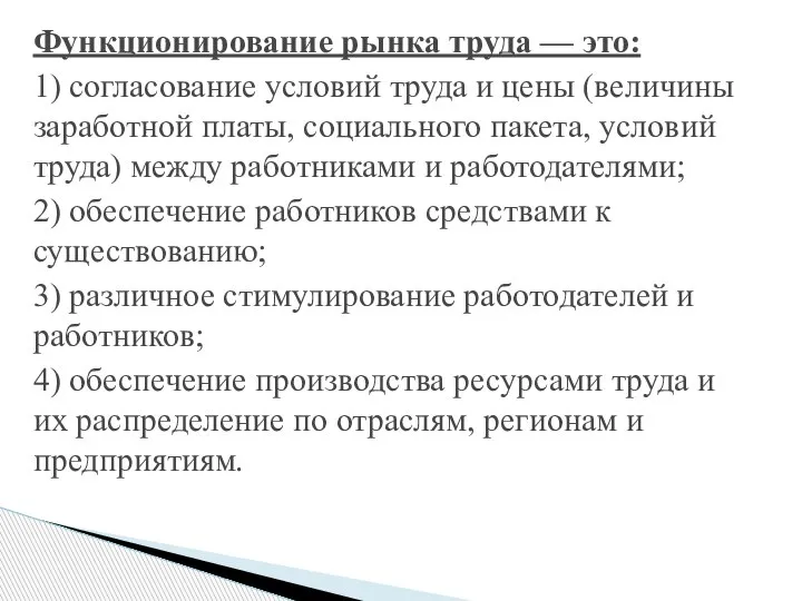 Функционирование рынка труда — это: 1) согласование условий труда и цены (величины