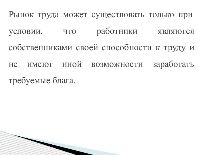 Рынок труда может существовать только при условии, что работники являются собственниками своей