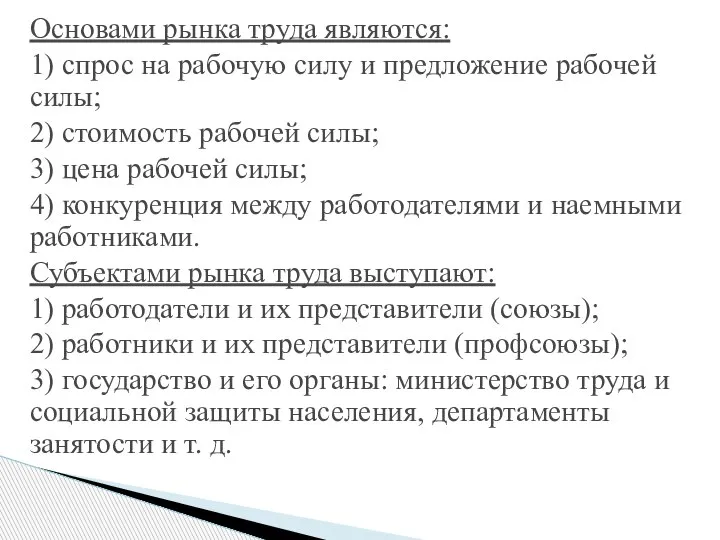 Основами рынка труда являются: 1) спрос на рабочую силу и предложение рабочей