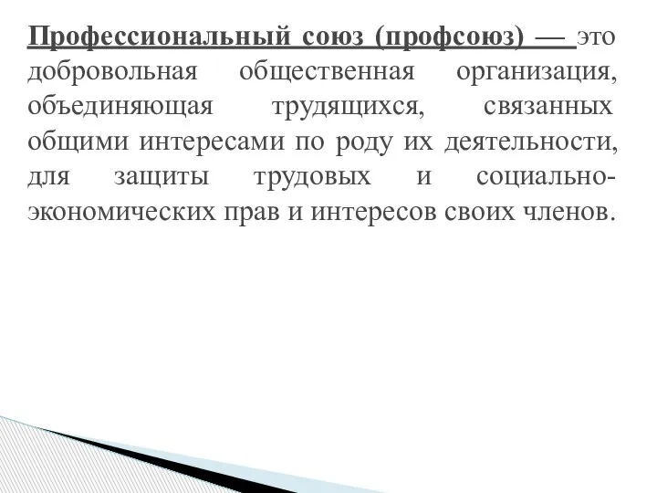 Профессиональный союз (профсоюз) — это добровольная общественная организация, объединяющая трудящихся, связанных общими