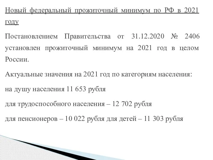 Новый федеральный прожиточный минимум по РФ в 2021 году Постановлением Правительства от