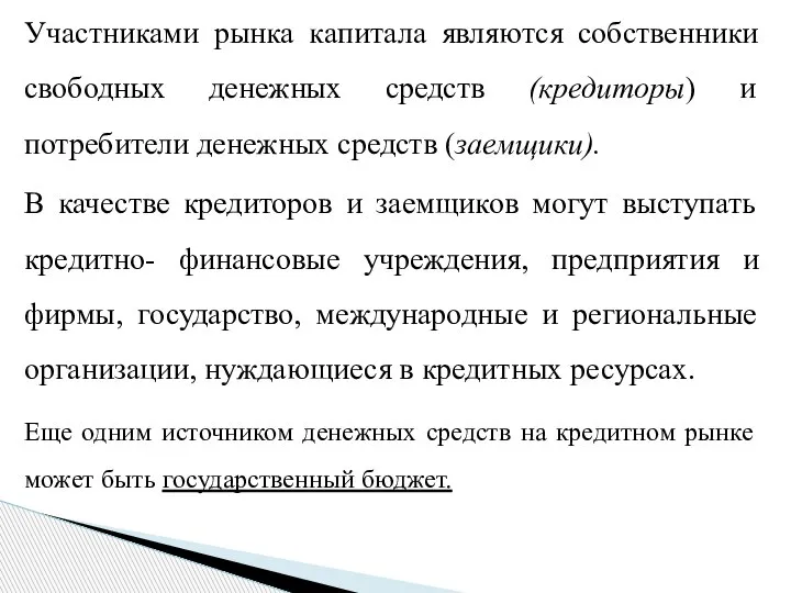 Участниками рынка капитала являются собственники свободных денежных средств (кредиторы) и потребители денежных