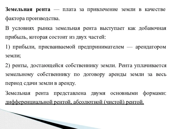 Земельная рента — плата за привлечение земли в качестве фактора производства. В