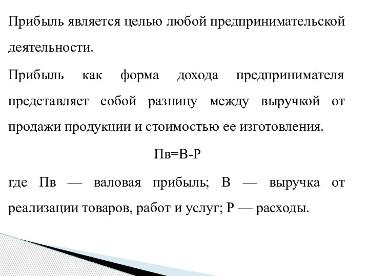 Прибыль является целью любой предпринимательской деятельности. Прибыль как форма дохода предпринимателя представляет