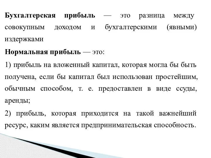 Бухгалтерская прибыль — это разница между совокупным доходом и бухгалтерскими (явными) издержками