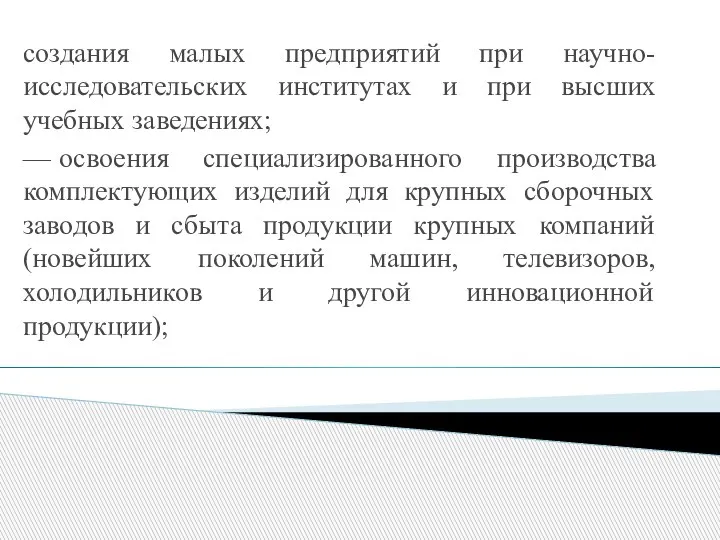 создания малых предприятий при научно-исследовательских институтах и при высших учебных заведениях; —