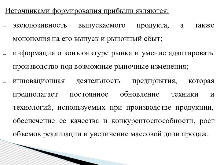 Источниками формирования прибыли являются: эксклюзивность выпускаемого продукта, а также монополия на его