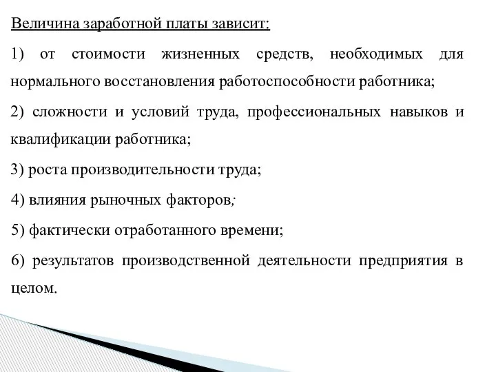 Величина заработной платы зависит: 1) от стоимости жизненных средств, необходимых для нормального