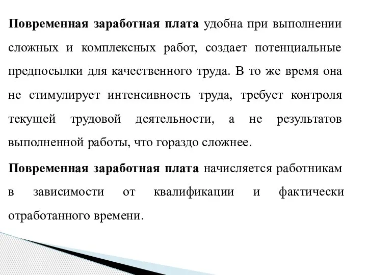 Повременная заработная плата удобна при выполнении сложных и комплексных работ, создает потенциальные