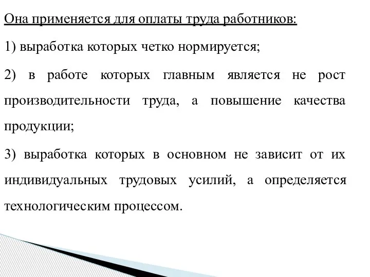 Она применяется для оплаты труда работников: 1) выработка которых четко нормируется; 2)