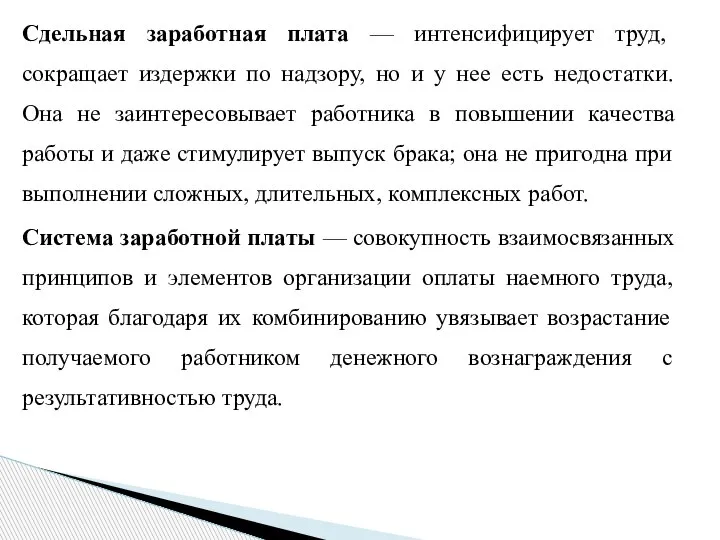 Сдельная заработная плата — интенсифицирует труд, сокращает издержки по надзору, но и