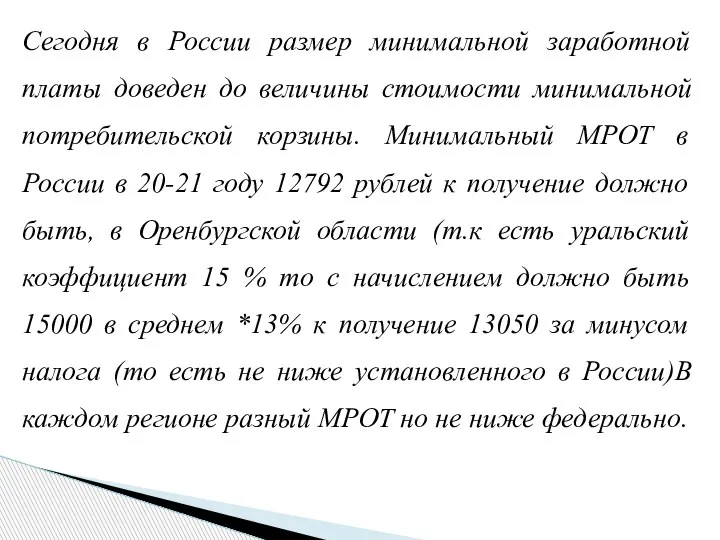 Сегодня в России размер минимальной заработной платы доведен до величины стоимости минимальной
