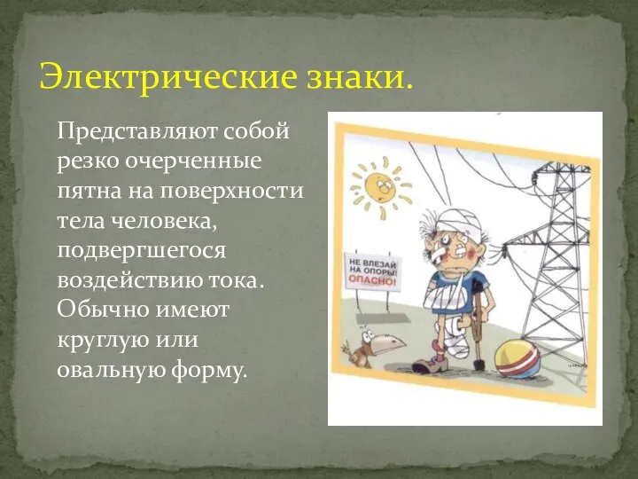 Электрические знаки. Представляют собой резко очерченные пятна на поверхности тела человека, подвергшегося