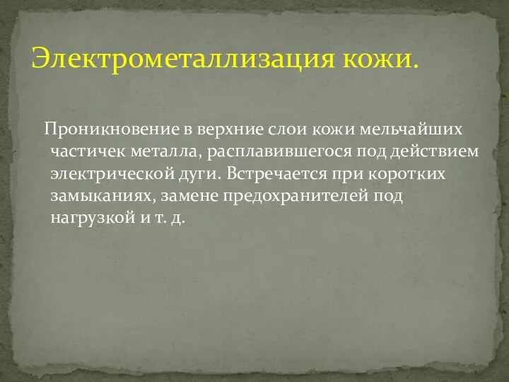 Проникновение в верхние слои кожи мельчайших частичек металла, расплавившегося под действием электрической