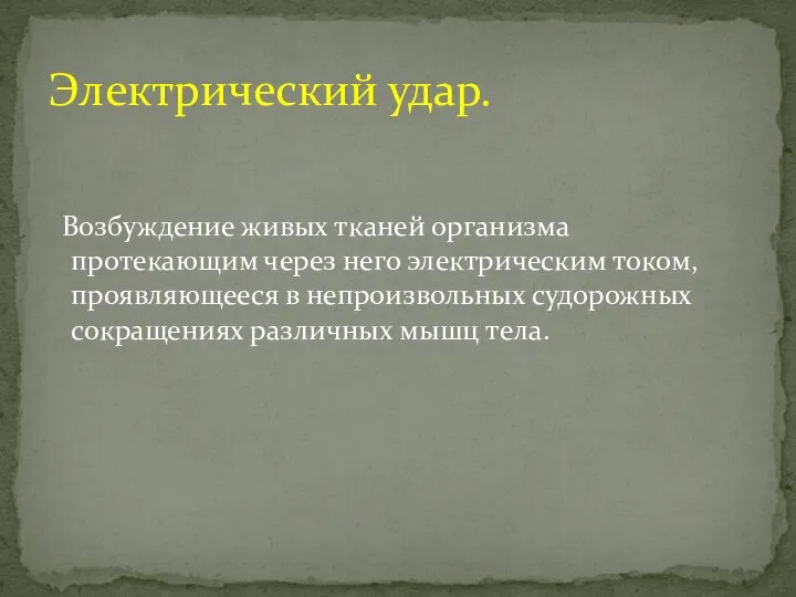 Возбуждение живых тканей организма протекающим через него электрическим током, проявляющееся в непроизвольных