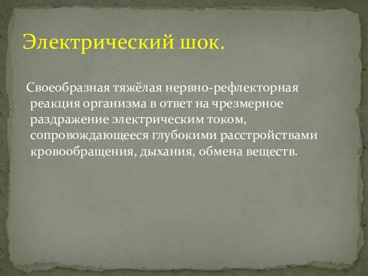 Своеобразная тяжёлая нервно-рефлекторная реакция организма в ответ на чрезмерное раздражение электрическим током,