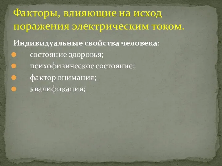 Индивидуальные свойства человека: состояние здоровья; психофизическое состояние; фактор внимания; квалификация; Факторы, влияющие