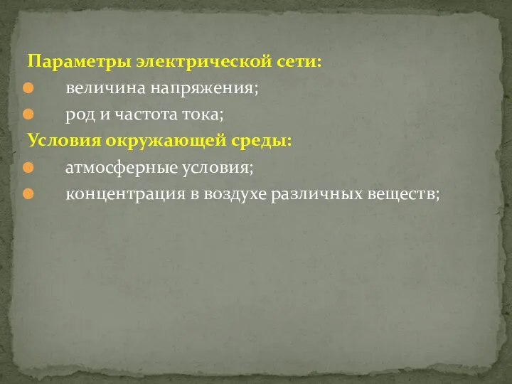 Параметры электрической сети: величина напряжения; род и частота тока; Условия окружающей среды: