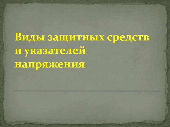 Виды защитных средств и указателей напряжения