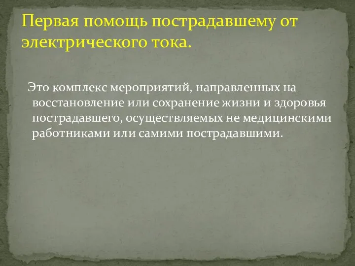 Это комплекс мероприятий, направленных на восстановление или сохранение жизни и здоровья пострадавшего,