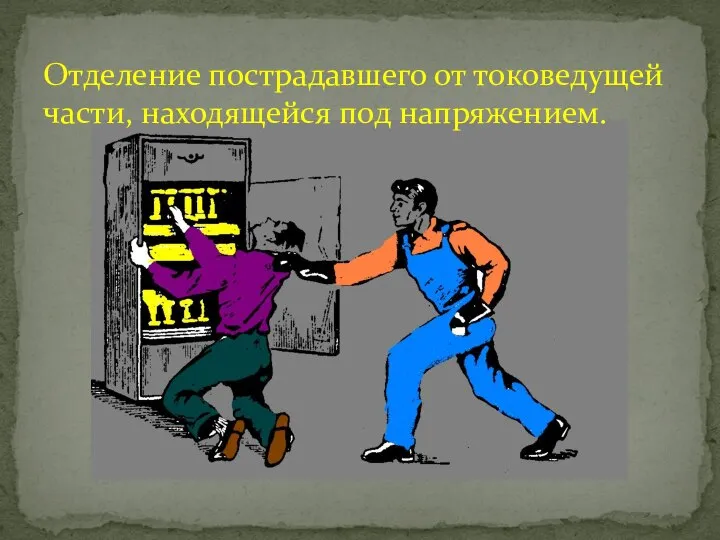 Отделение пострадавшего от токоведущей части, находящейся под напряжением.