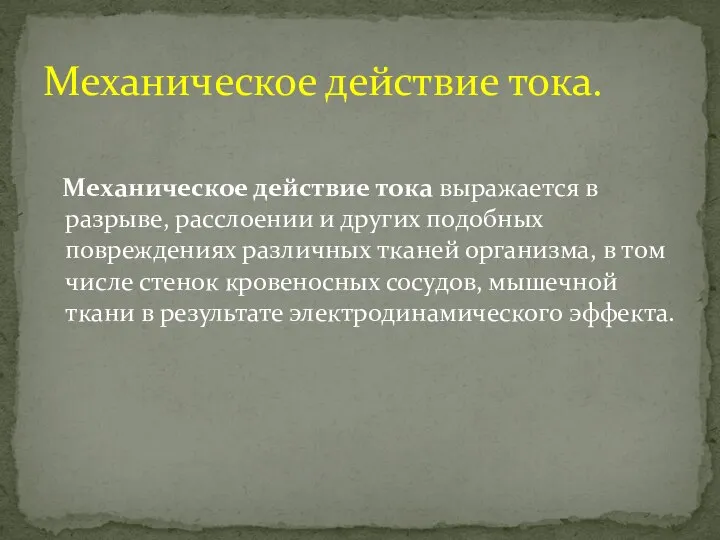 Механическое действие тока выражается в разрыве, расслоении и других подобных повреждениях различных