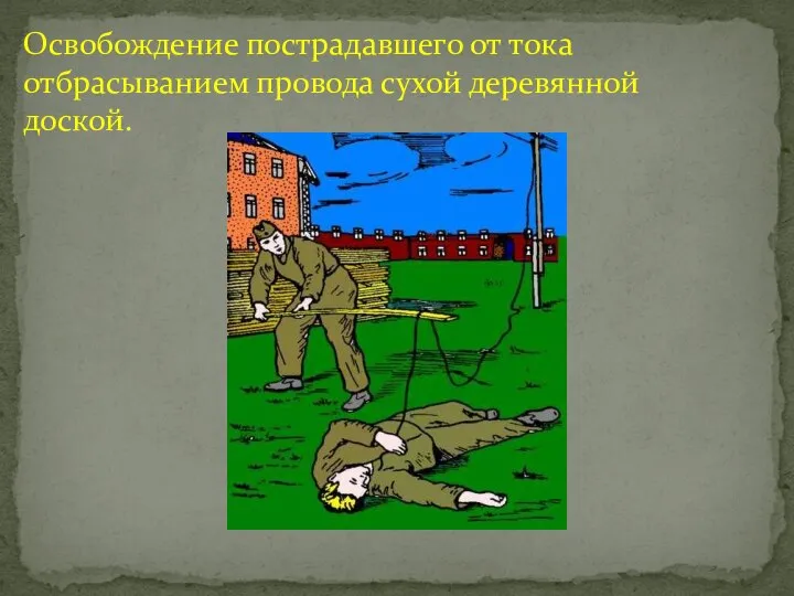 Освобождение пострадавшего от тока отбрасыванием провода сухой деревянной доской.