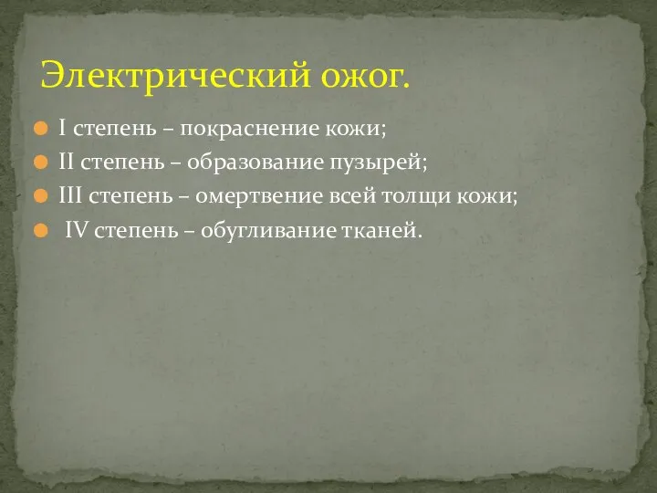 I степень – покраснение кожи; II степень – образование пузырей; III степень