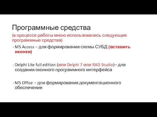 Программные средства (в процессе работы мною использовались следующие программные средства) MS Access