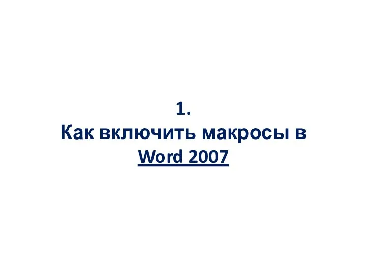 1. Как включить макросы в Word 2007