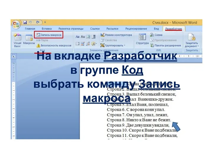 На вкладке Разработчик в группе Код выбрать команду Запись макроса