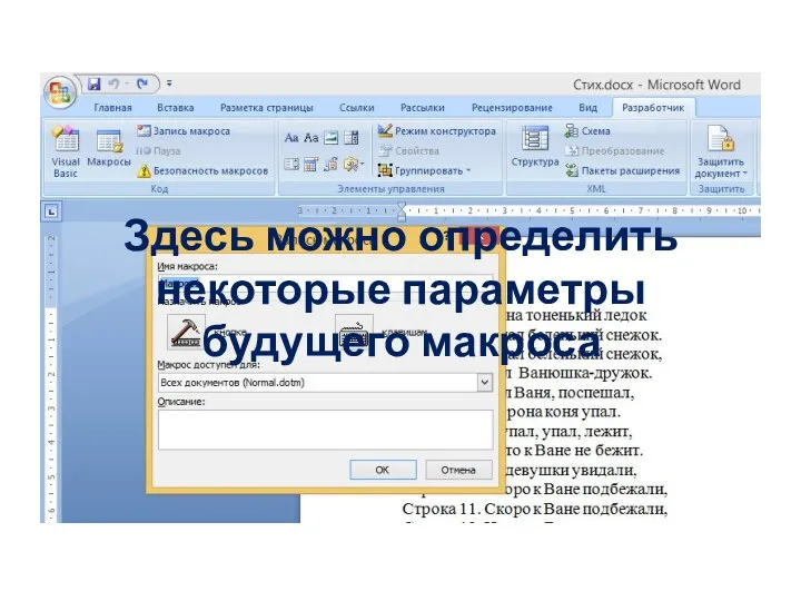 Здесь можно определить некоторые параметры будущего макроса