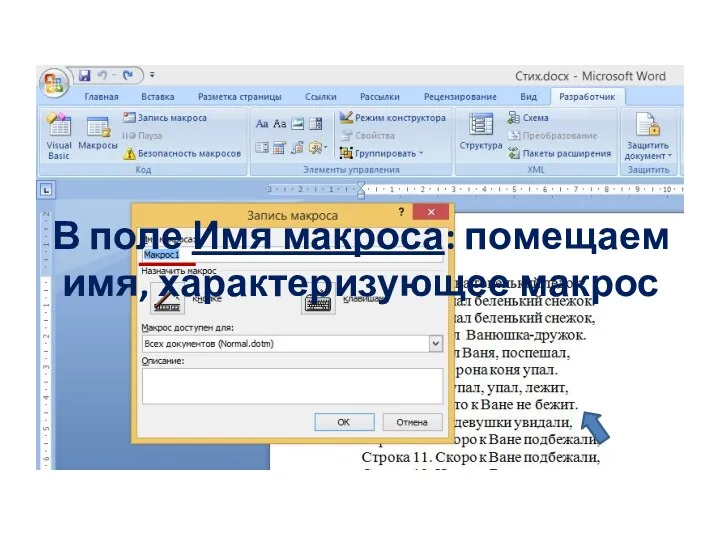 В поле Имя макроса: помещаем имя, характеризующее макрос