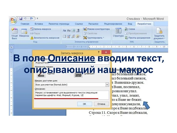 В поле Описание вводим текст, описывающий наш макрос