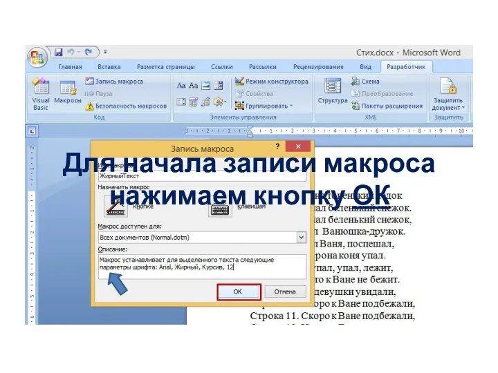 Для начала записи макроса нажимаем кнопку ОК