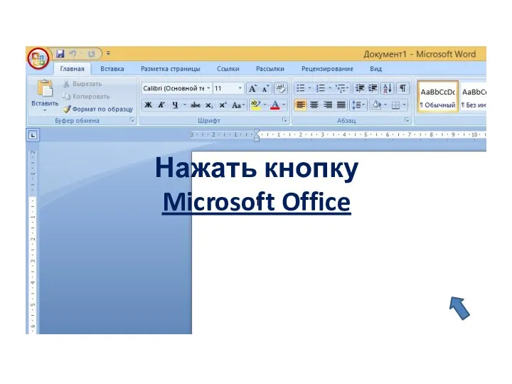 Нажать кнопку Microsoft Office