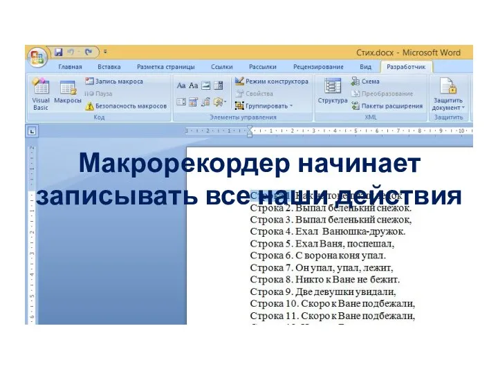 Макрорекордер начинает записывать все наши действия