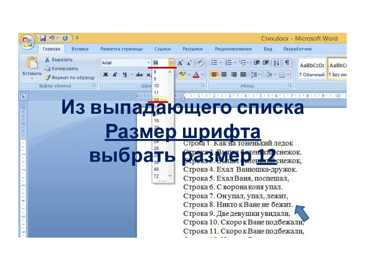 Из выпадающего списка Размер шрифта выбрать размер 12