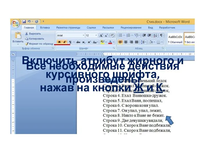 Включить атрибут жирного и курсивного шрифта, нажав на кнопки Ж и К. Все необходимые действия произведены