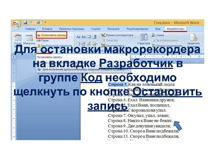 Для остановки макрорекордера на вкладке Разработчик в группе Код необходимо щелкнуть по кнопке Остановить запись