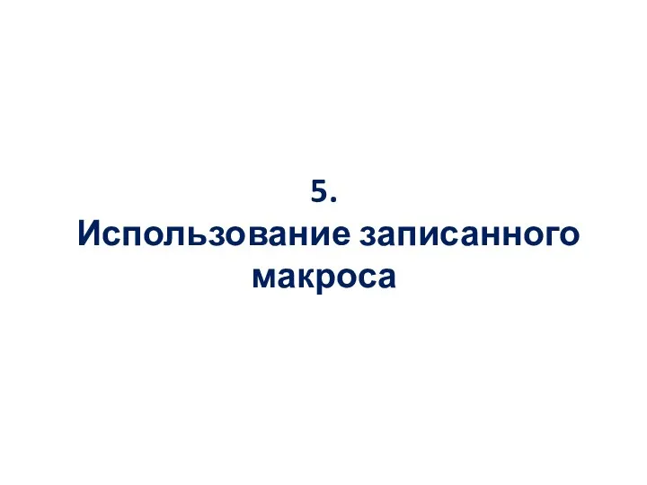 5. Использование записанного макроса