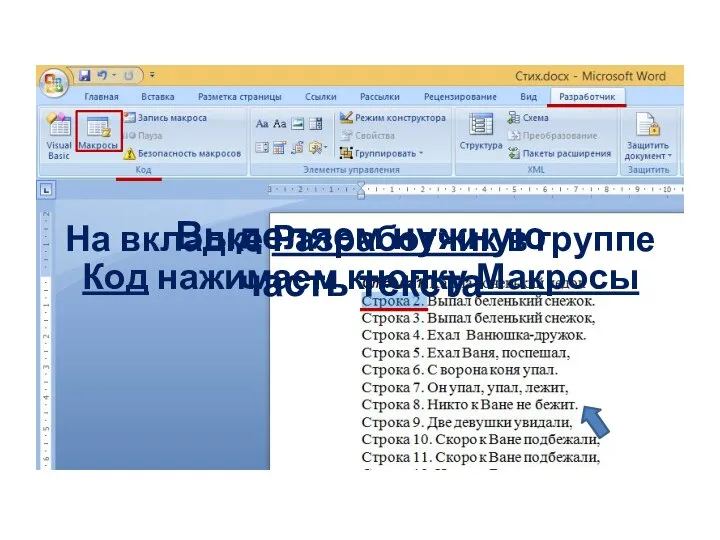 Выделяем нужную часть текста На вкладке Разработчик в группе Код нажимаем кнопку Макросы