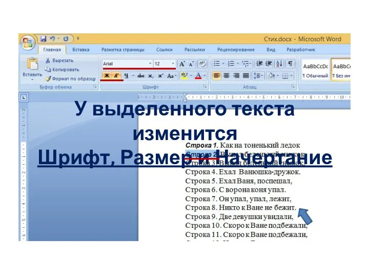 У выделенного текста изменится Шрифт, Размер и Начертание