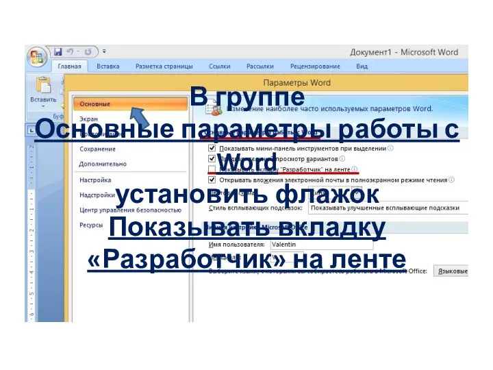 В группе Основные параметры работы с Word установить флажок Показывать вкладку «Разработчик» на ленте