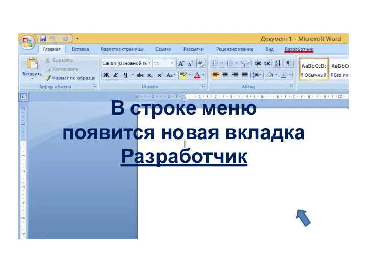 В строке меню появится новая вкладка Разработчик