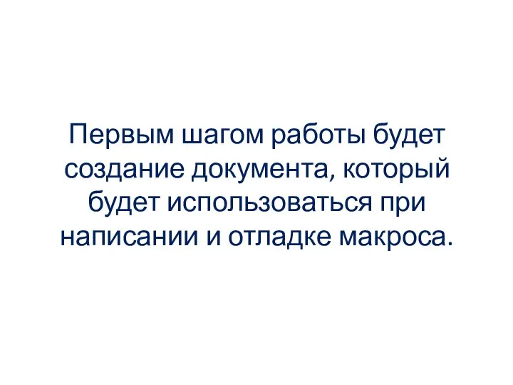 Первым шагом работы будет создание документа, который будет использоваться при написании и отладке макроса.