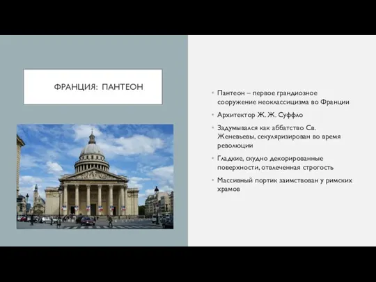 ФРАНЦИЯ: ПАНТЕОН Пантеон – первое грандиозное сооружение неоклассицизма во Франции Архитектор Ж.