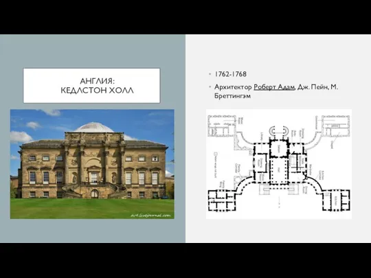АНГЛИЯ: КЕДЛСТОН ХОЛЛ 1762-1768 Архитектор Роберт Адам, Дж. Пейн, М. Бреттингэм